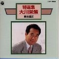 EISAKU OHKAWA / 大川栄策 / 特選集／男の喝采