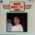 TATSUE KANEDA / 金田たつえ / 特選集／母恋巡礼