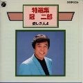 JIRO KANMURI / 冠二郎 / 特選集／愛しき人よ