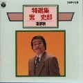 SHIRO MIYA / 宮史郎 / 特選集／酒春秋
