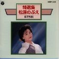 NOBUE MATSUBARA / 松原のぶえ / 特選集／にごり川