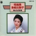 MAIKO TAKIGAWA / 多岐川舞子 / 特選集／あんたの海峡
