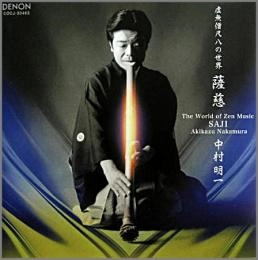 AKIKAZU NAKAMURA / 中村明一 / 薩慈 虚無僧尺八の世界