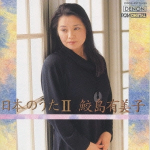 YUMIKO SAMEJIMA / 鮫島有美子 / 日本のうた2《DENONアーティスト・ツイン・ベスト》