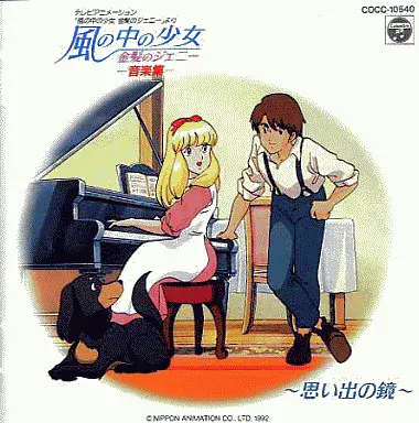 MITSUKO HORIE / 堀江美都子 / 「風の中の少女金髪のジェニー」音楽集~思い出の鏡