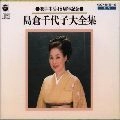 島倉千代子 / 歌手生活４５周年記念全集