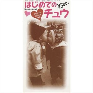 あんしんパパ / はじめてのチュウ