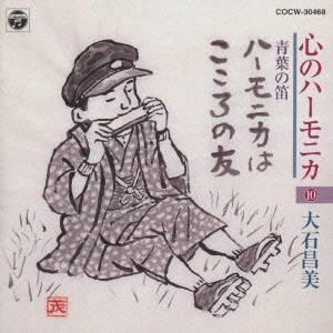 MASAMI OISHI / 大石昌美 / 心のハーモニカ10 青葉の笛