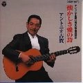 ANTONIO KOGA / アントニオ古賀 / 懐かしき愛の詩　　　　　　　　
