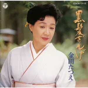 TATSUE KANEDA / 金田たつえ / 黒髪ざんげ