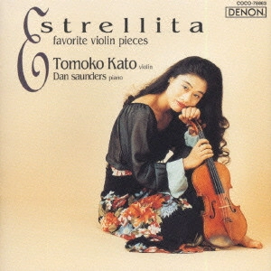 KATO TOMOKO / 加藤知子 / エストレリータ~ヴァイオリン名曲集