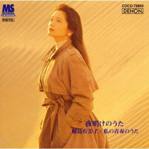 YUMIKO SAMEJIMA / 鮫島有美子 / 夜明けのうた~鮫島有美子 私の青春のうた