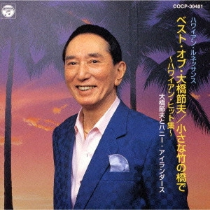 SETSUO OHASHI / 大橋節夫 / ベスト・オブ・大橋節夫 小さな竹の橋で～ハワイアン・ヒット集