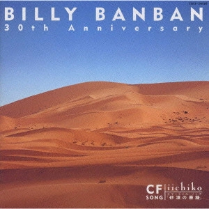 Billy BanBan / ビリー・バンバン / めぐり逢い～30周年記念アルバム / 30TH ANNIVERSARY