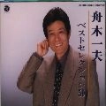 KAZUO FUNAKI / 舟木一夫 / 舟木一夫ベストセレクション５０