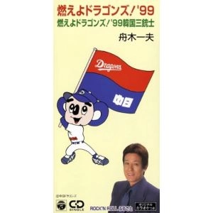 KAZUO FUNAKI / 舟木一夫 / 燃えよドラゴンズ！’９９