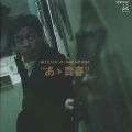 MASATOSHI NAKAMURA / 中村雅俊 / あゝ青春