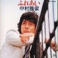MASATOSHI NAKAMURA / 中村雅俊 / ふれあい