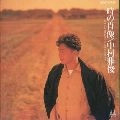 MASATOSHI NAKAMURA / 中村雅俊 / 時の肖像