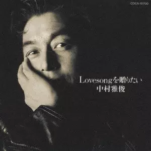 MASATOSHI NAKAMURA / 中村雅俊 / Lovesongを贈りたい
