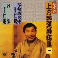 笑福亭仁鶴 / 上方艶笑落語集（１）
