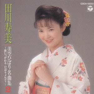 TOSHIMI TAGAWA / 田川寿美 / 田川寿美/美空ひばり名曲集2~歌いつがれるひばりメロディ