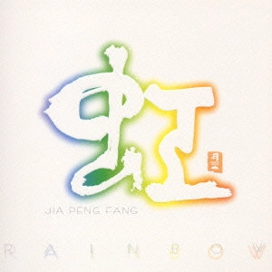JIA PENG FANG / ジャー・パンファン / 虹 RAINBOW / RAINBOW