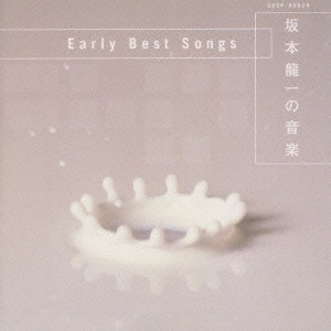 RYUICHI SAKAMOTO / 坂本龍一 / 坂本龍一の音楽~EARLY BEST SONGS
