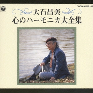 MASAMI OISHI / 大石昌美 / 心のハーモニカ大全集〈川の流れのように|影を慕いて|丘を越えて|故郷|バラ色の人生〉