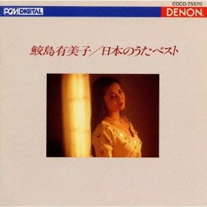 YUMIKO SAMEJIMA / 鮫島有美子 / 日本のうたベスト