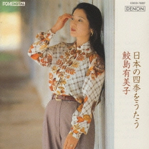 YUMIKO SAMEJIMA / 鮫島有美子 / 日本の四季をうたう
