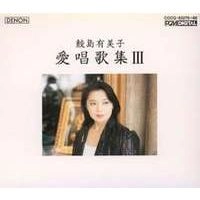 YUMIKO SAMEJIMA / 鮫島有美子 / 愛唱歌集3
