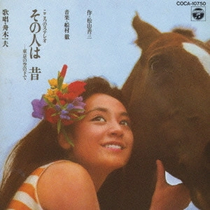 KAZUO FUNAKI / 舟木一夫 / 舟木一夫/その人は昔