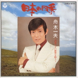 KAZUO FUNAKI / 舟木一夫 / "舟木一夫/日本の四季~舟木一夫,西条八十の世界を歌う"