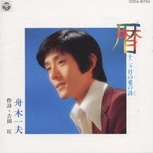 KAZUO FUNAKI / 舟木一夫 / 舟木一夫/暦(十二ヶ月の愛の詩)