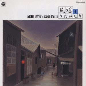 成田雲竹 / 成田雲竹・高橋竹山による民謡うたがたり4