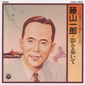 ICHIRO FUJIYAMA / 藤山一郎 / 藤山一郎/SP盤復刻による懐かしのメロディー~影を慕いて