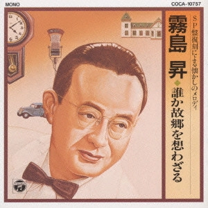NOBORU KIRISHIMA / 霧島昇 / 霧島昇/SP盤復刻による懐かしのメロディー~誰か故郷を想わざる