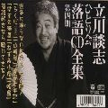 DANSHI TATEKAWA / 立川談志 / 落語全集第四期