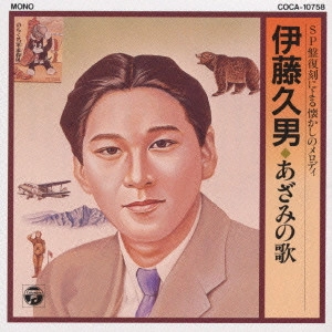HISAO ITO / 伊藤久男 / SP盤復刻による懐かしのメロディー~あざみの歌