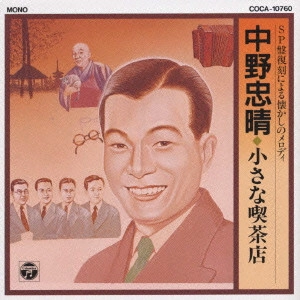 TADAHARU NAKANO / 中野忠晴 / 中野忠晴/SP盤復刻による懐かしのメロディー~小さな喫茶店