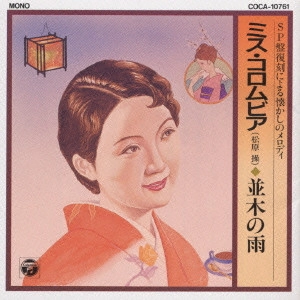 ミス・コロムビア(松原操) / SP盤復刻による懐かしのメロディー~並木の雨