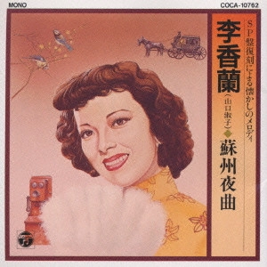 李香蘭 / SP盤復刻による懐かしのメロディー～蘇州夜曲