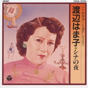 HAMAKO WATANABE / 渡辺はま子 / 渡辺はま子/SP盤復刻による懐かしのメロディー~シナの夜