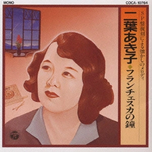 AKIKO FUTABA / 二葉あき子 / 二葉あき子/SP盤復刻による懐かしのメロディー~フランチェスカの鐘