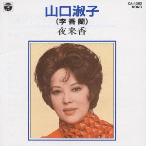 山口淑子 (李香蘭) / 蘇州夜曲