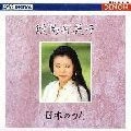 YUMIKO SAMEJIMA / 鮫島有美子 / 日本のうた