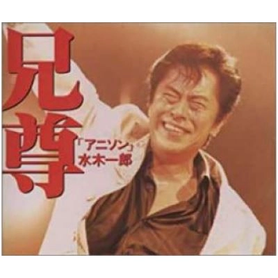 ICHIRO MIZUKI / 水木一郎 / ベスト 兄尊