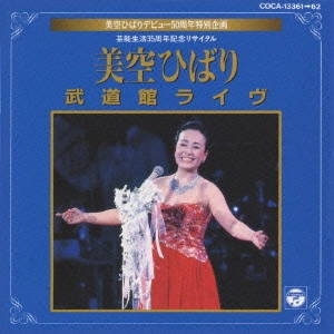 HIBARI MISORA / 美空ひばり / 芸能生活35周年記念リサイタル  美空ひばり 武道館ライブ