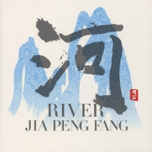 JIA PENG FANG / ジャー・パンファン / 河 RIVER / RIVER